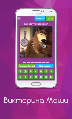 Викторина Маши - Screenshot 1
