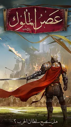 عصر الملوك - Screenshot 2