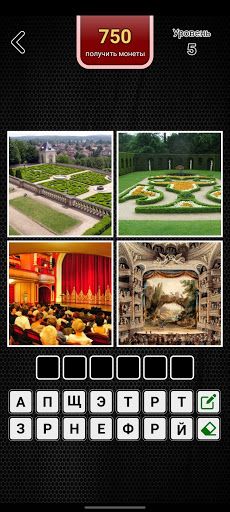 4 картинки 1 слово на русском - Screenshot 3