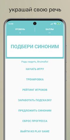 Подбери синоним - Screenshot 1