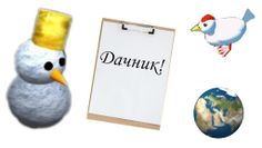 Дачник - Screenshot 2