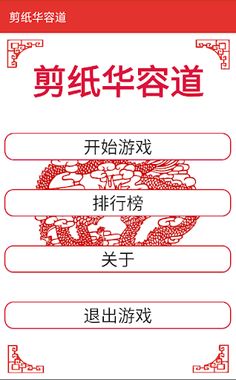 Chinese Papercutting Klotski - Screenshot 1