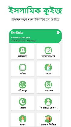 ইসলামিক কুইজ - Deni Quiz - Screenshot 1
