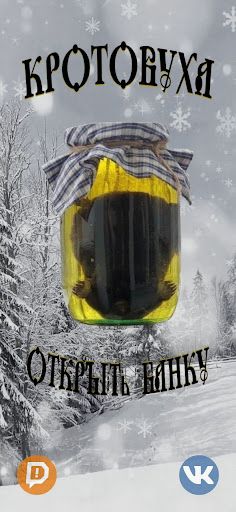 КРОТОВУХА - Screenshot 1