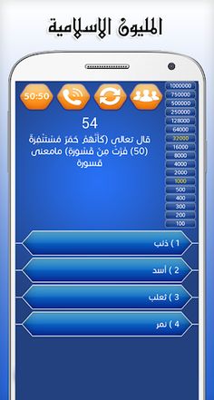 مسابقة المليون الاسلامية - Screenshot 2