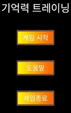 기억력 트레이닝 - Screenshot 1