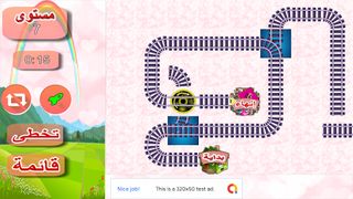 تذكرة قطار المتاهة - Screenshot 1