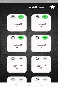 جدول الضرب بالعربي - Screenshot 3