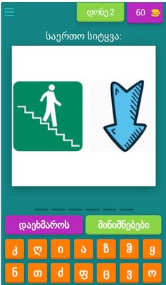 2 სურათი 1 სიტყვა - Screenshot 3