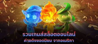 ทดลองเล่นสล็อต : พร้อมเล่นจริง - Screenshot 1