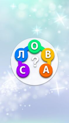 Найди Слова: Поиск Слов - Screenshot 1