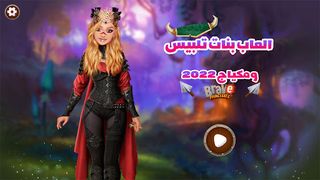 العاب بنات تلبيس ومكياج 2022 - Screenshot 1