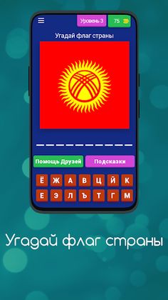 Угадай флаг страны - Screenshot 3