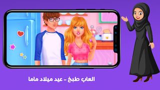 العاب طبخ - عيد ميلاد ماما - Screenshot 1