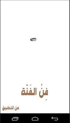 فن الفنة - Screenshot 1