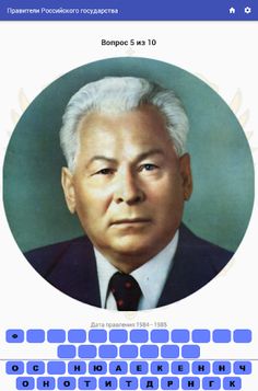 Правители Российского государс - Screenshot 3