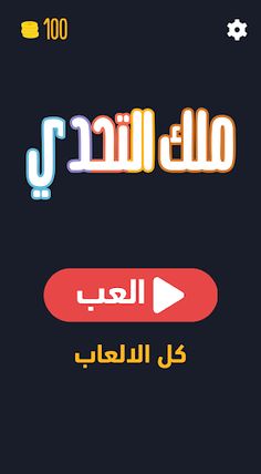 ملك التحدي - العاب ذكاء وألغاز - Screenshot 1