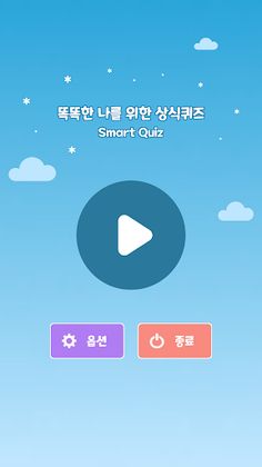 똑똑한 나를 위한 상식퀴즈 - Screenshot 1