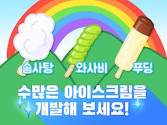 아이스크림 키우기 - Screenshot 1