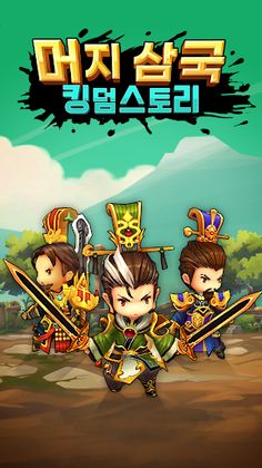 머지삼국 : 킹덤스토리 - Screenshot 1