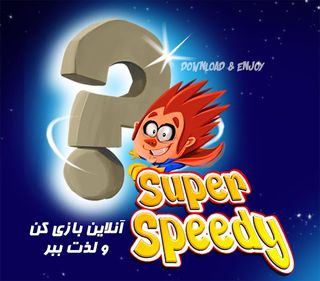 کوییز سوپر اسپیدی  - Super Spe - Screenshot 2