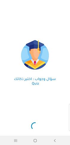 لعبة الاسئلة - اختبر ذكائك - Screenshot 1