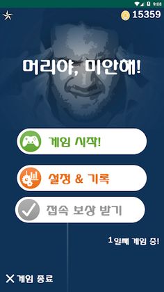 머리야 미안해 - Screenshot 1