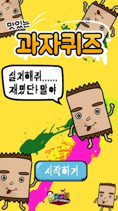 과자 퀴즈 - Screenshot 1