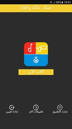 صلة - ذكاء وألغاز - Screenshot 1