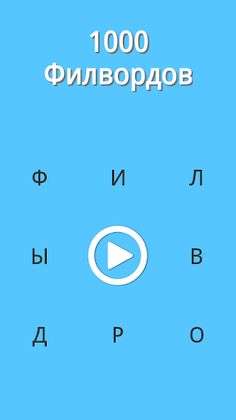 1000 Филвордов - Screenshot 1