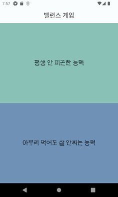 밸런스 게임 - Screenshot 3