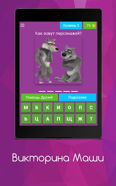 Викторина Маши - Screenshot 4