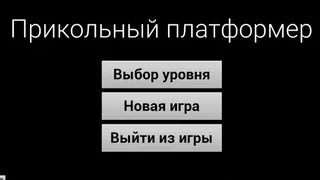 Прикольный платформер - Screenshot 1