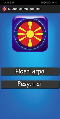 Милионер Македонија - Screenshot 1