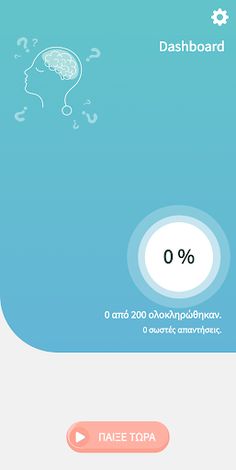 Ελληνικό Κουίζ Γνώσεων - Screenshot 1