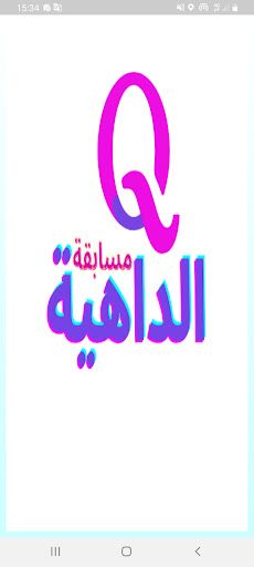 الداهية - Screenshot 4