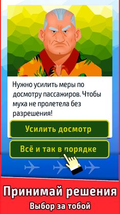 Airport Lapse: выбор действий - Screenshot 2