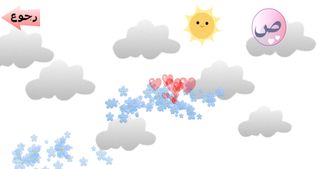 العب تعلم امرح - Screenshot 1