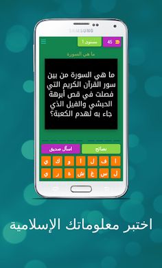 اختبر معلوماتك الدينية - رائع - Screenshot 1