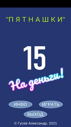 15 на деньги - Screenshot 1