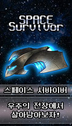 스페이스서바이버 - Screenshot 1