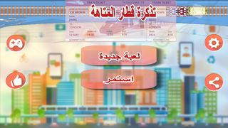 تذكرة قطار المتاهة - Screenshot 2