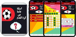 اسئلة ‏عامة ‏في ‏الرياضة ‏وكرة - Screenshot 1