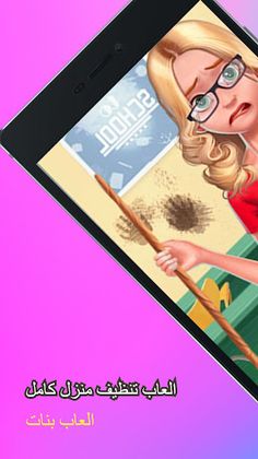 العاب تنظيف منزل كامل 2023 - Screenshot 3