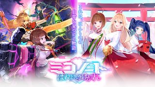 ミコノート はれときどきけがれ 美少女育成x3Dx物語RPG - Screenshot 1