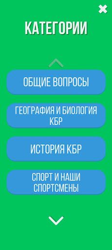 Викторина КБР - Screenshot 1