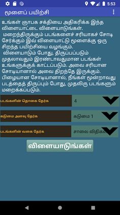 Memory Exercise Tamil - Screenshot 1