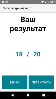 Литературный тест - Screenshot 3