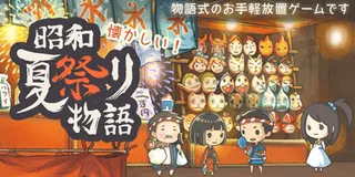Showa Summer Festival Story - Screenshot 1
