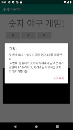 숫자야구게임 - Screenshot 2